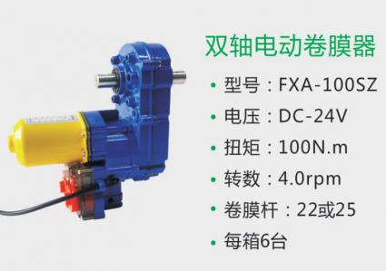 雙軸電動卷膜器 